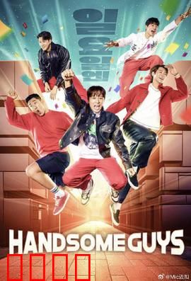 Handsome Guys：爆笑兄弟情深