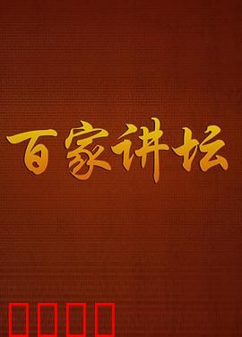百家讲坛：历史的回响