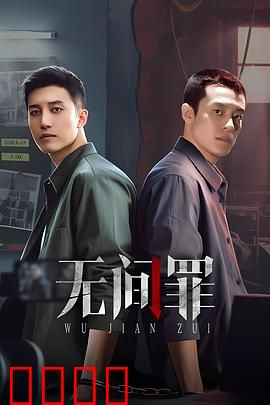 无间罪：复仇轮回