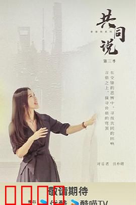 共同说第三季：对话时代心声