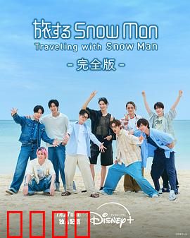 与Snow Man同行：雪人奇遇记