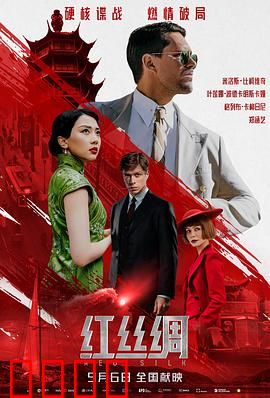 红丝绸：死亡谜局