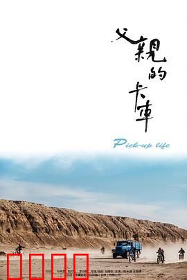 父亲的卡车：生命之路