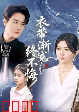 衣带渐宽终不悔：为爱燃尽