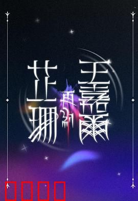 芷珊再约王嘉尔：深度对话