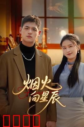 烟火向星辰：璀璨追梦路