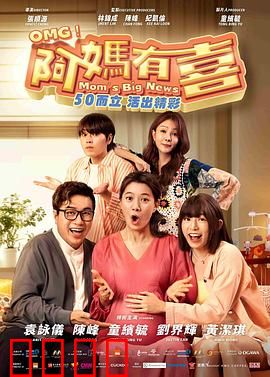 阿妈有喜：高龄孕妈笑料多