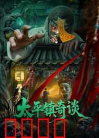 太平镇奇谈：深夜古宅谜案