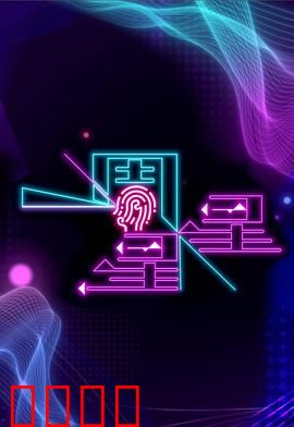一周星星：追梦星途