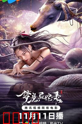 梦魔灵蛇录：蛇妖之梦