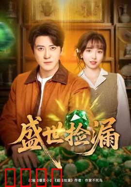 盛世捡漏：古玩奇遇记