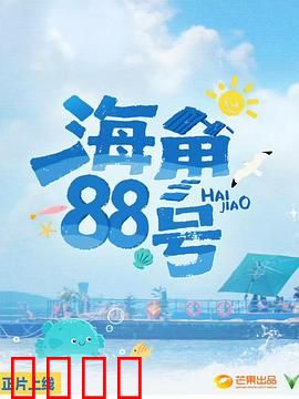 海角88号：穿越时空的眷恋
