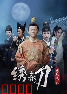 绣春刀之永乐风云：锦衣卫的血色忠诚