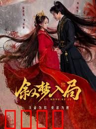 叙梦入局：梦境迷途