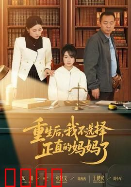 重生后，我不选择正直的妈妈了：妈妈的选择？