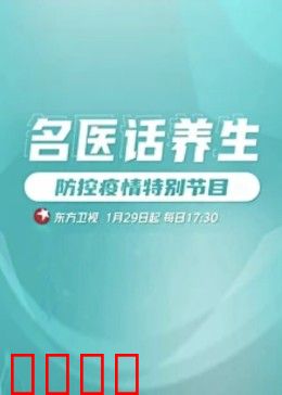 名医话养生：健康新法