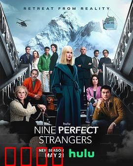 九个完美陌生人第二季：迷雾山庄