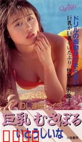 OL連続レイプ 巨乳むさぼる.OL：职场性侵阴影