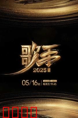 歌手2025：音浪觉醒