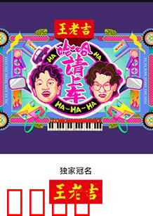 哈哈！请上车：笑料不断的囧途之旅