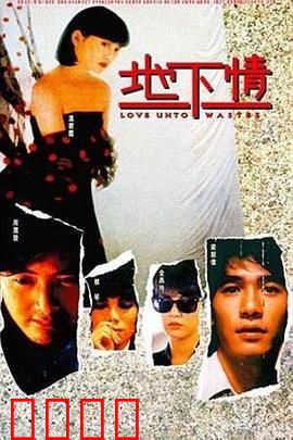 地下情粤语：爱恨交织