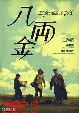 八两金粤语：移民悲歌