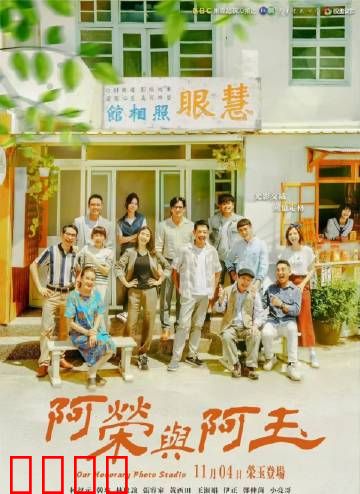 阿荣与阿玉：兄弟情深共筑梦