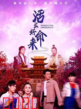 活出好命来：命运大翻盘