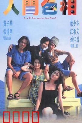 人间色相粤语：欲望迷城