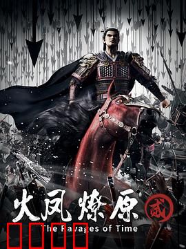 火凤燎原第二季：谋略巅峰对决