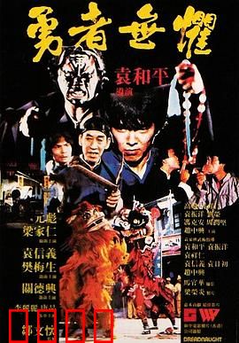 勇者无惧粤语：卧底双雄