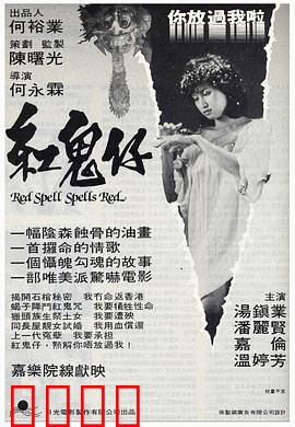 红鬼仔国语：恐怖诅咒之谜