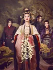 满级流女帝：逆天归来