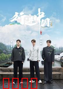 行进中国·山海篇：极境之旅