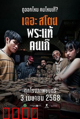 疯狂的佛牌：血咒护身符