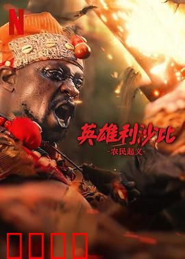 英雄利沙比：孤独的守护者