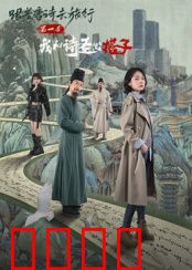 跟着唐诗去旅行第一季：诗韵山河