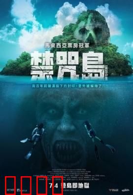 禁咒島：真相的深渊
