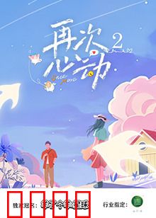 再次心动2：爱的错位重逢