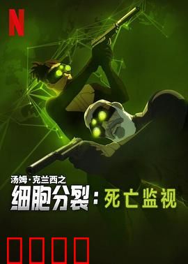 细胞分裂：暗影追踪