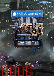名侦探俱乐部 拾光季：时光谜案重启