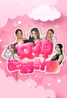 女神配对计划：甜蜜逆袭
