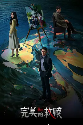 完美的救赎：暗夜微光