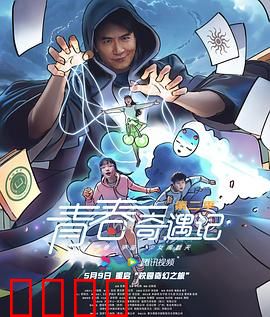 青春奇遇记第二季：逆袭逐梦