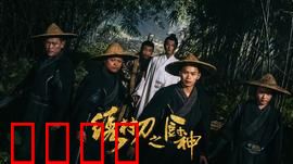 绣村刀之厨神：刀锋厨心