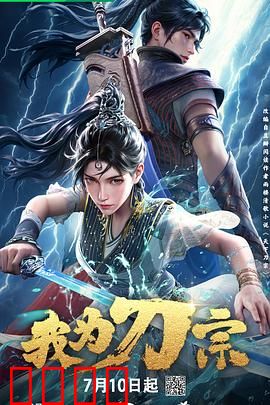 我为刀宗：刀锋之路