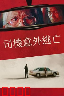 侥幸逃生的司机：生死循环迷局