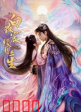 白夜宸缘起三生：三世情劫
