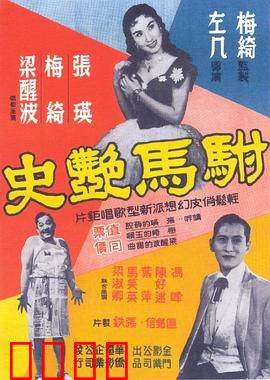 驸马艳史粤语：风流驸马