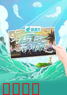 海屿追光·春日限定：海岛春日恋曲